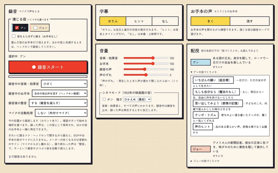 録音の設定と配役の画面。演じる役を選び、役づくりメモを読める