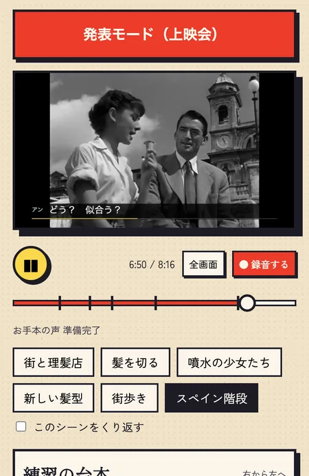スマホの練習画面。スペイン階段の場面と、録音するボタン