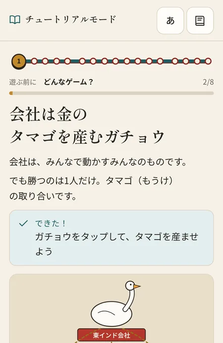 スマホのチュートリアル。会社を金のタマゴを産むガチョウにたとえて、タップで配当を体験する画面