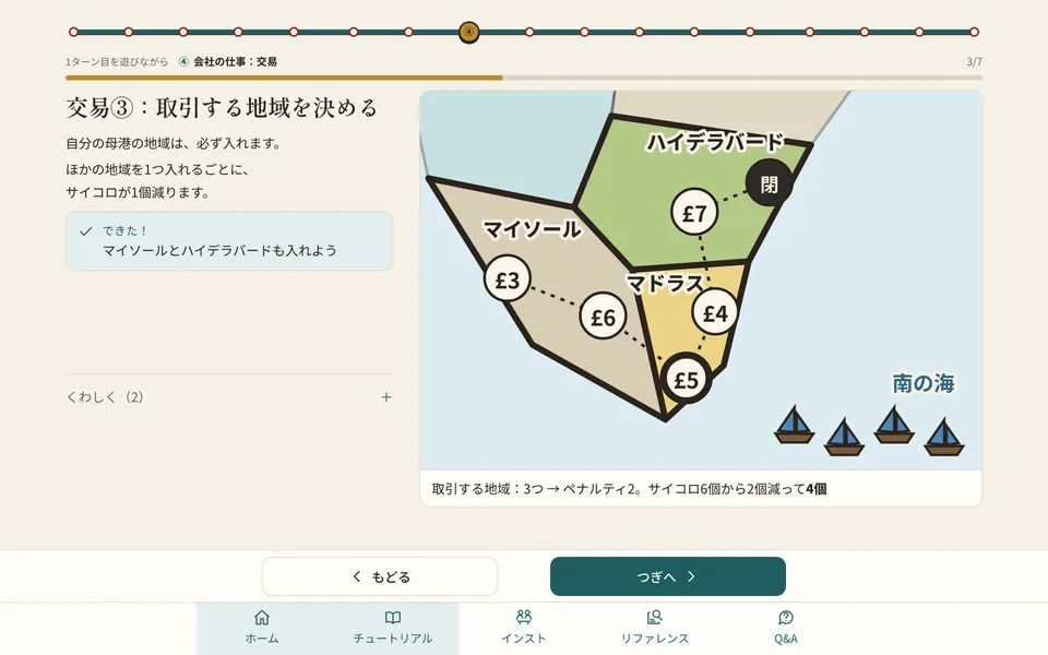 チュートリアルの交易の場面。地図の地域をタップすると、振れるサイコロの数が変わる