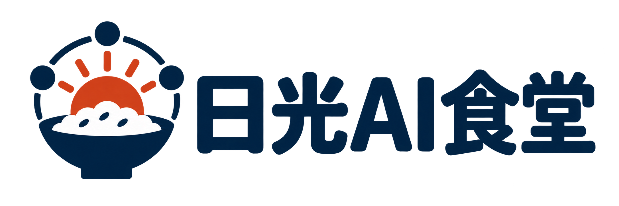 日光AI食堂